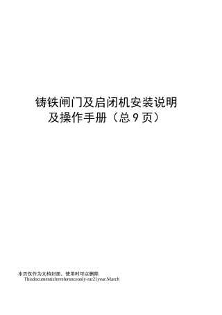 铸铁闸门及启闭机安装说明及操作手册