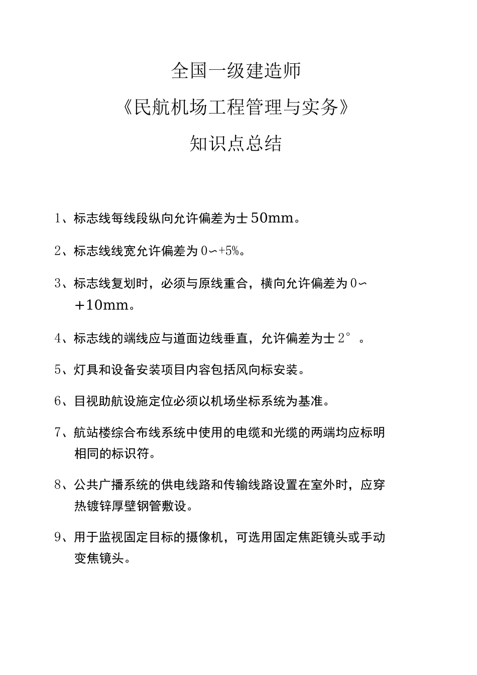 《民航机场工程管理与实务》知识点总结_第1页