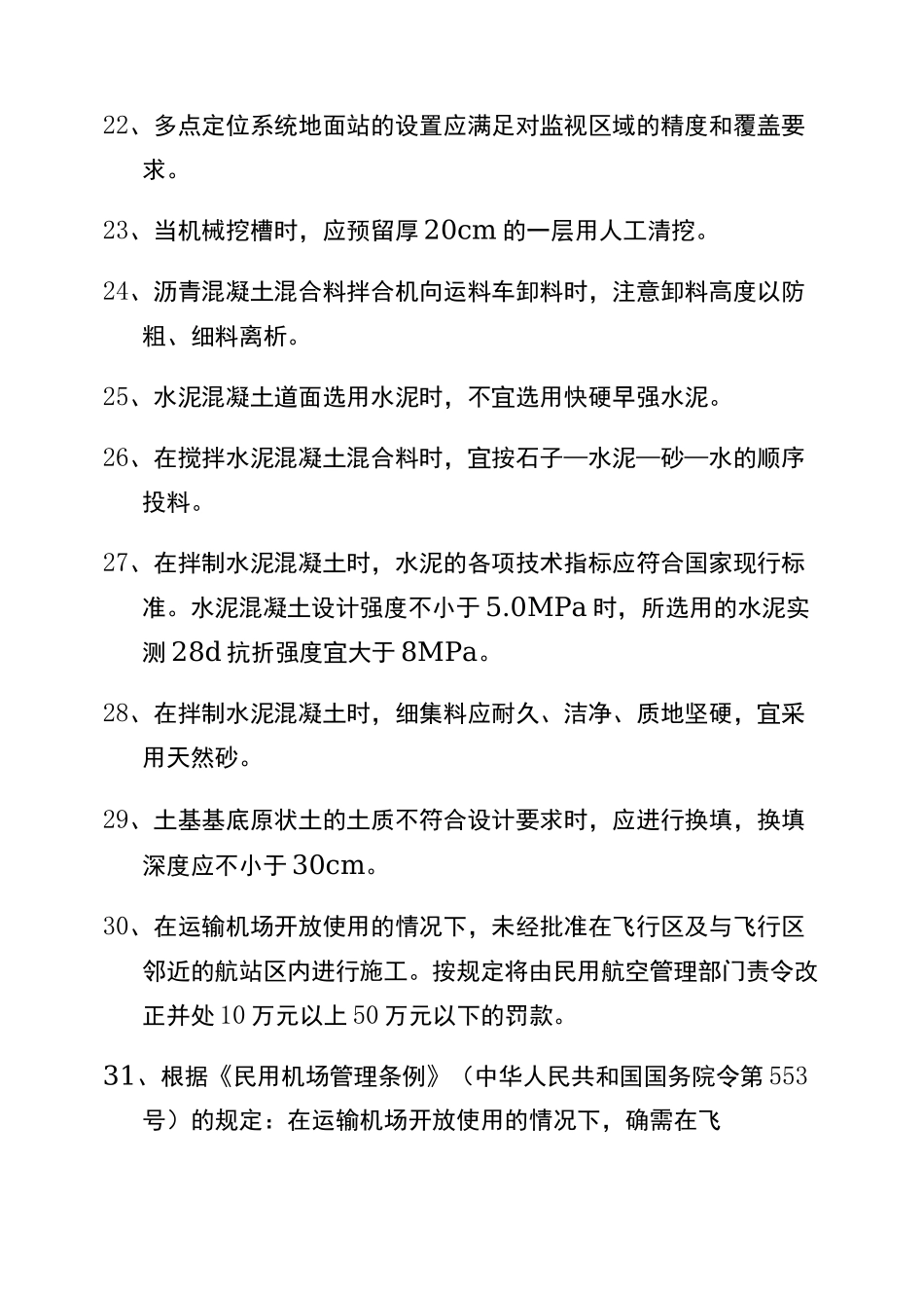《民航机场工程管理与实务》知识点总结_第3页