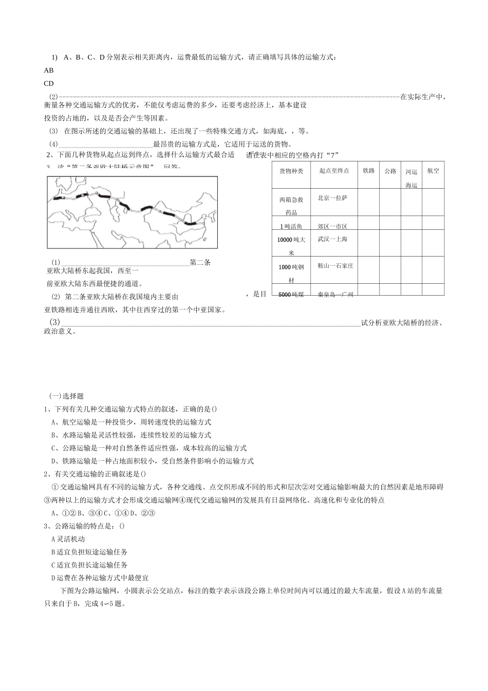 交通运输方式和布局 同步练习_第3页