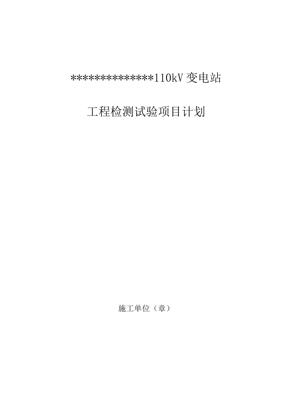 千伏变电站工程检测试验项目计划_第2页