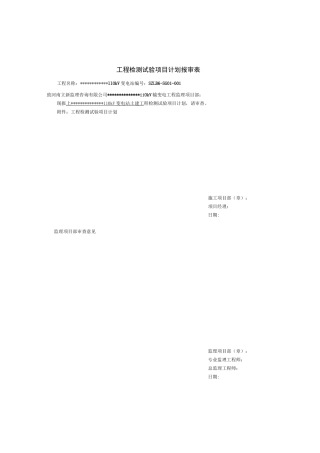 千伏变电站工程检测试验项目计划