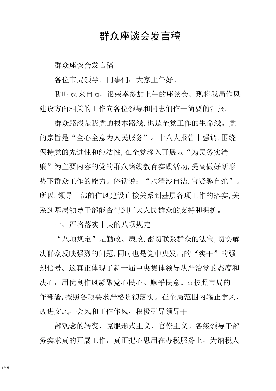 群众座谈会发言稿_第1页