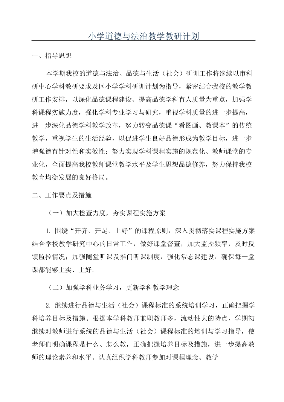 小学道德与法治教学教研计划_第1页