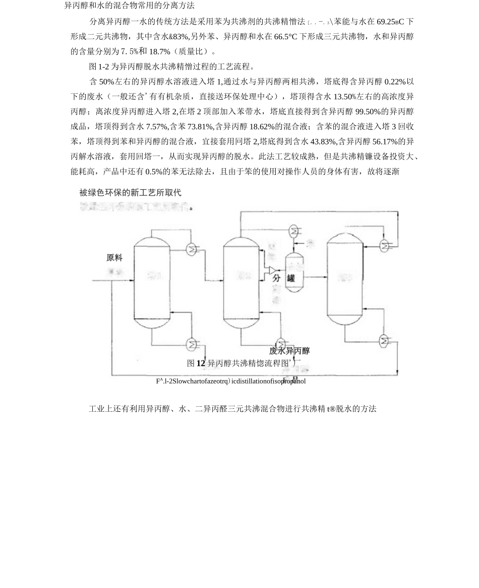 异丙醇和水的混合物常用的分离方法_第1页
