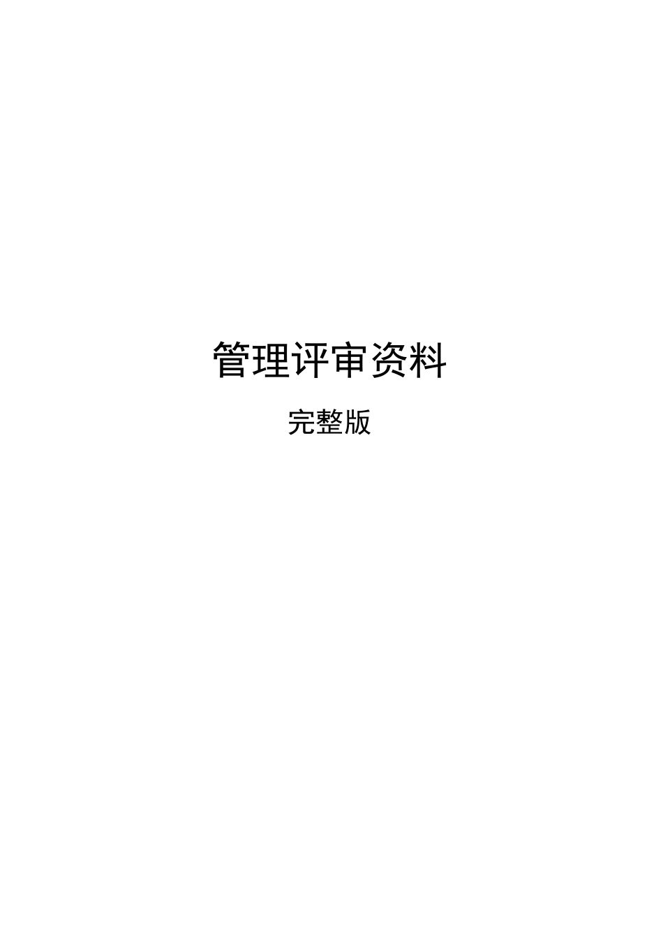 管理评审完整版_第1页