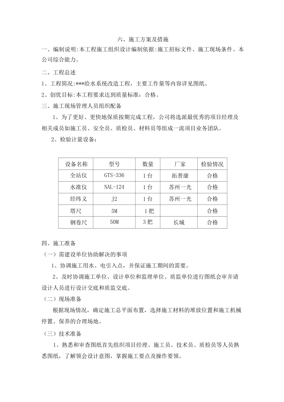 施工组织设计 -  给水系统改造工程_第1页