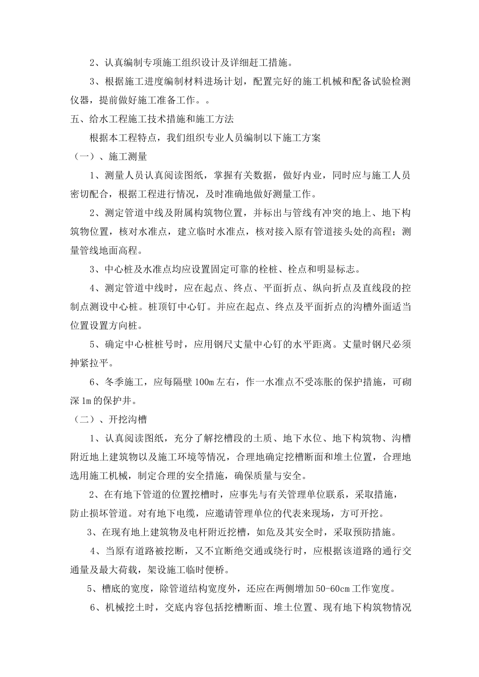 施工组织设计 -  给水系统改造工程_第2页