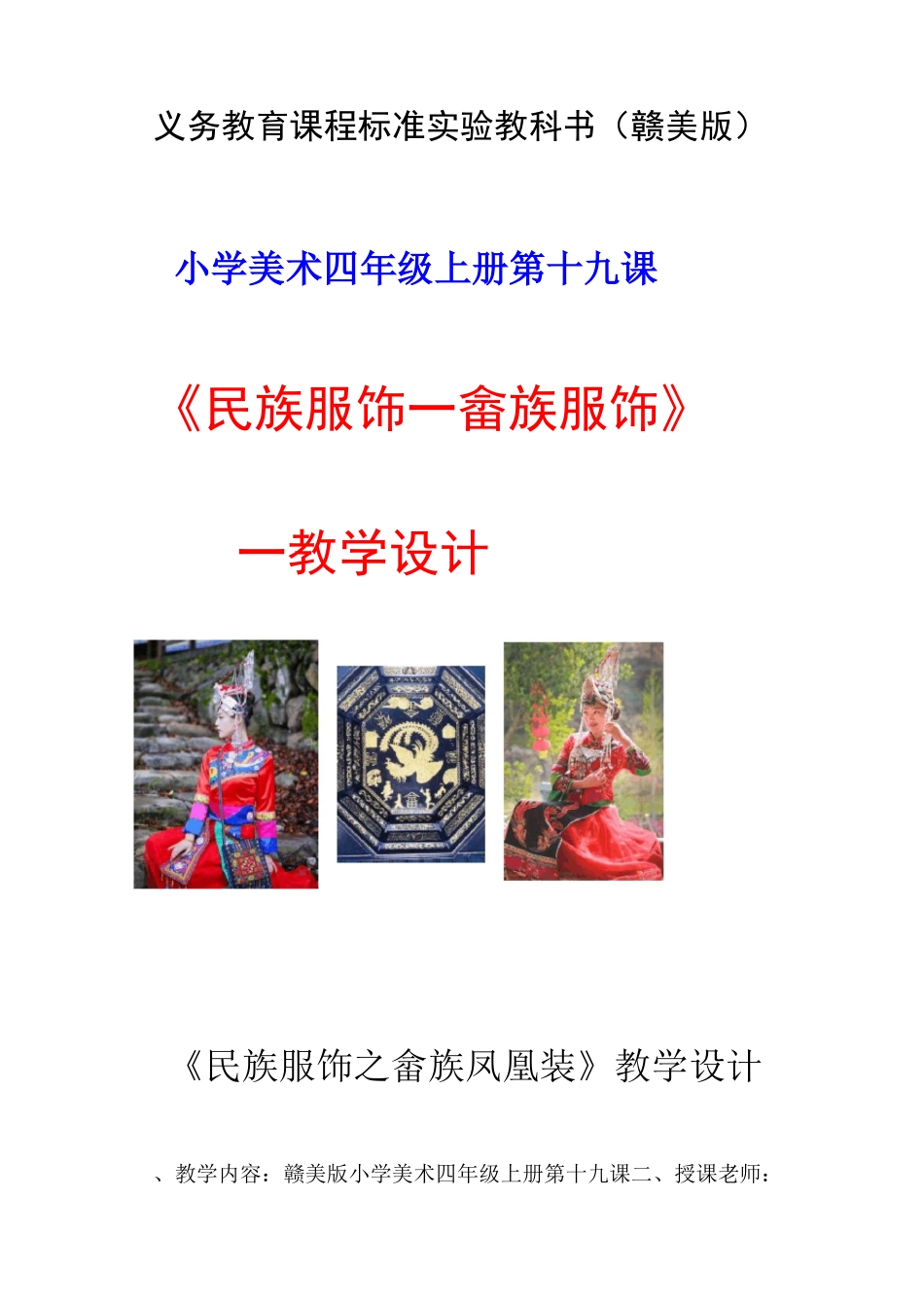 赣美版四年级上册第十九课《民族服饰》教学设计_第1页