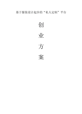服装设计私人定制创业方案