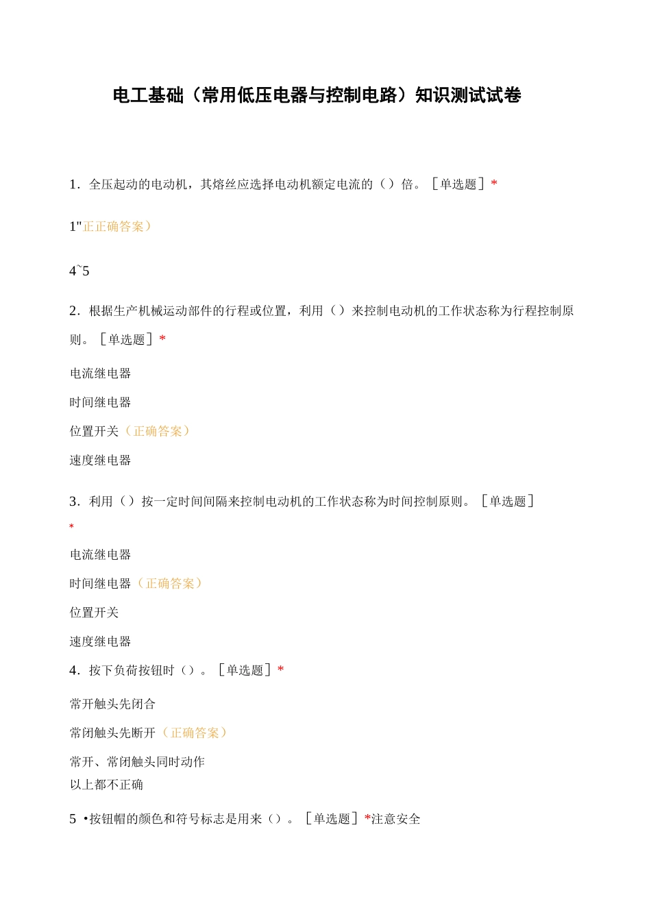 电工基础(常用低压电器与控制电路)知识测试试卷 (1)_第1页