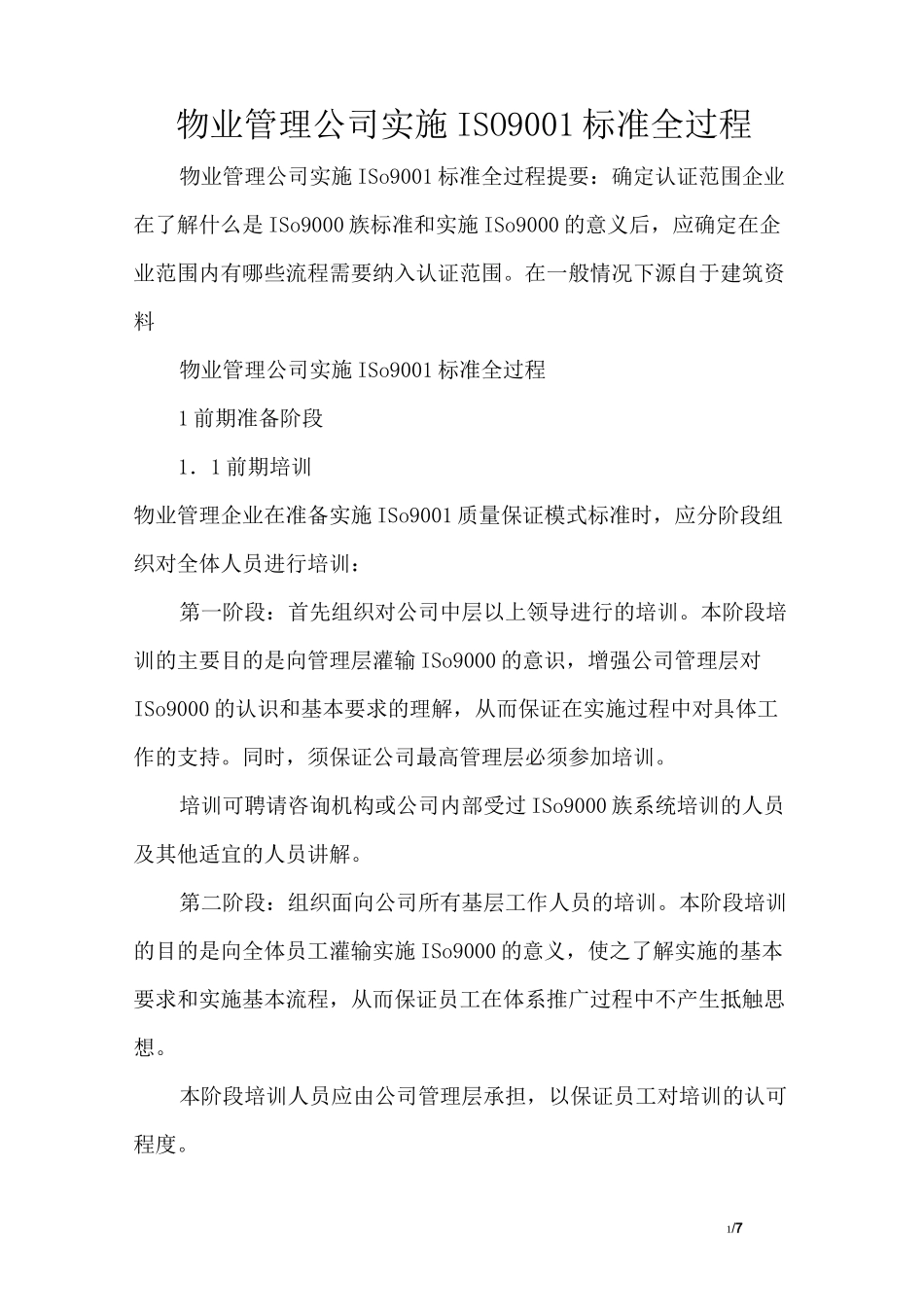 物业管理公司实施ISO9001标准全过程_第1页