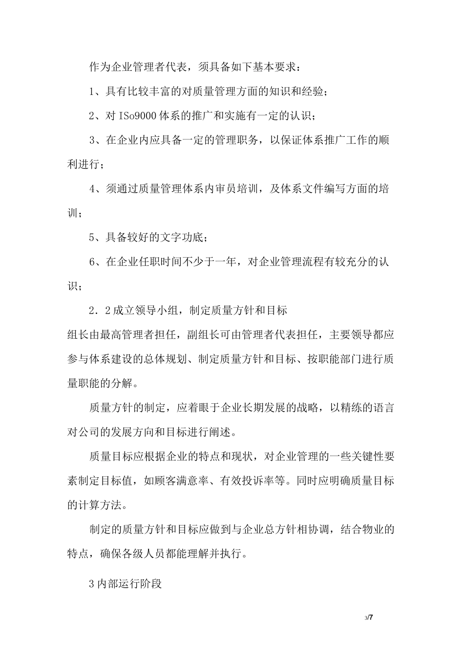 物业管理公司实施ISO9001标准全过程_第3页