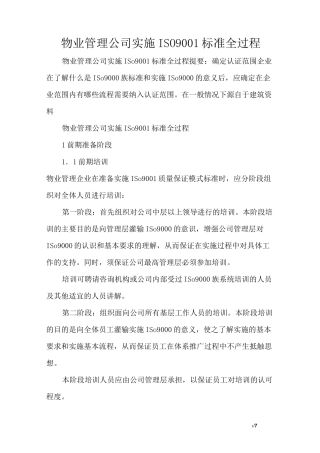 物业管理公司实施ISO9001标准全过程