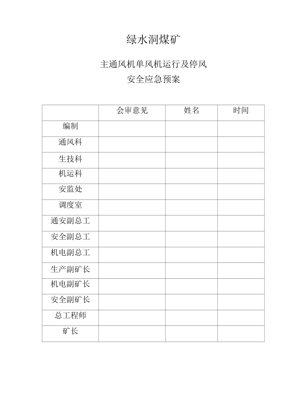 主通风机单风机运行及停风安全应急预案_第1页