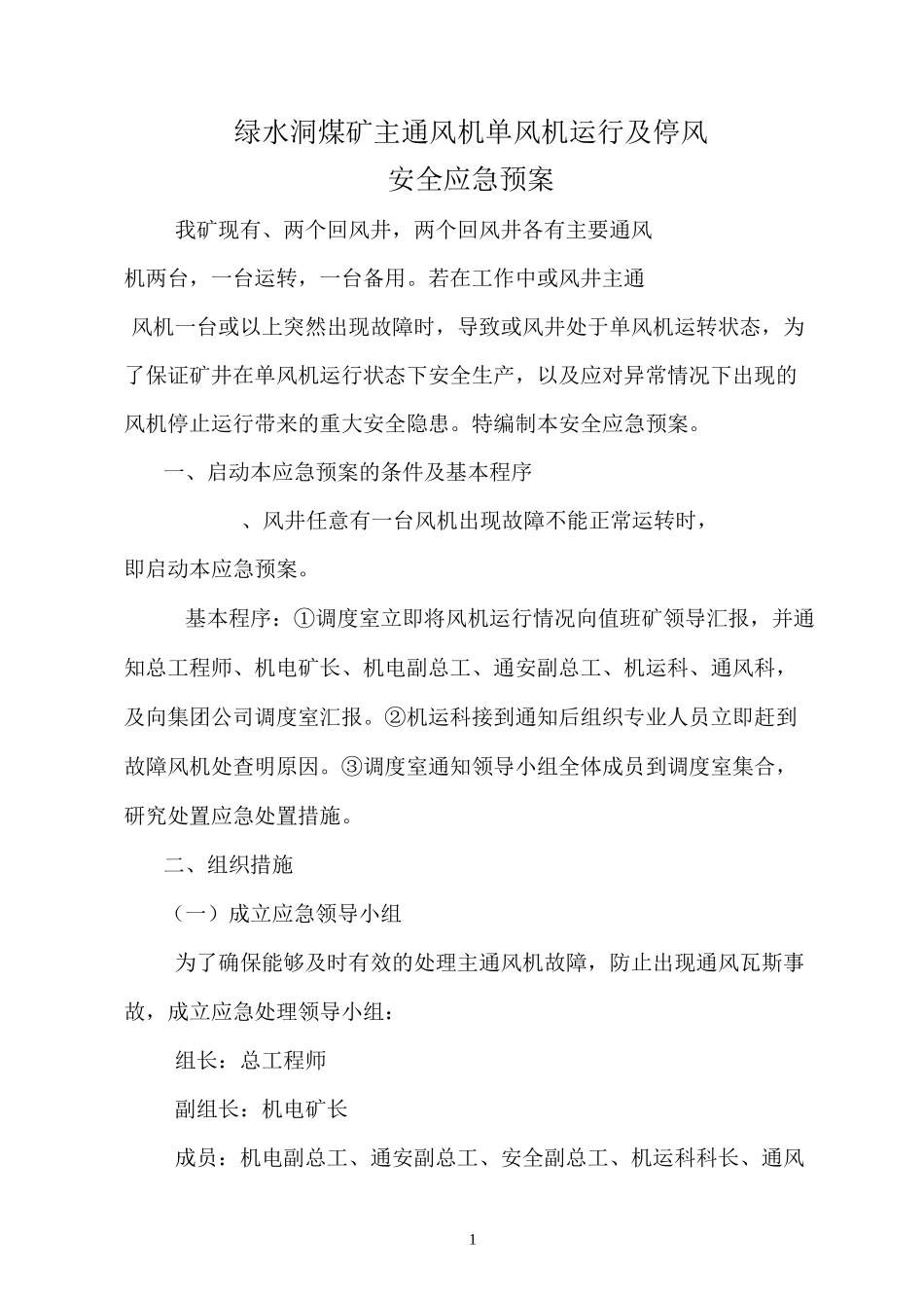 主通风机单风机运行及停风安全应急预案_第2页