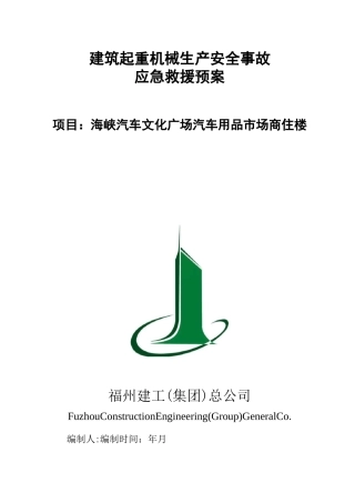 建筑起重机械(施工升降机)生产安全事故应急救援预案