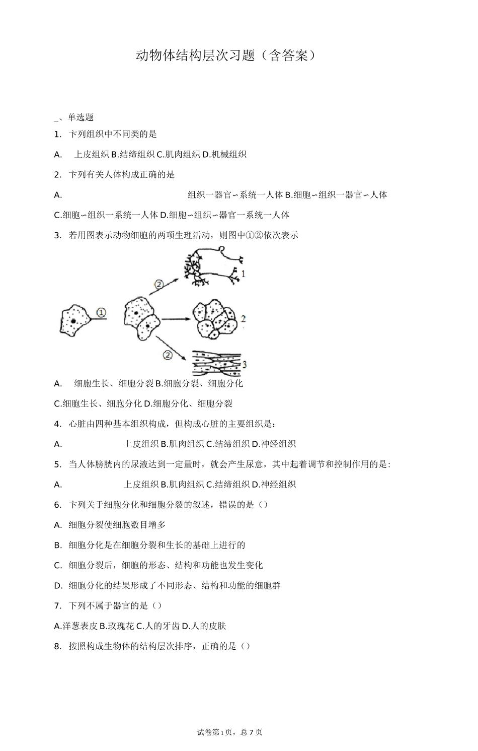 动物体结构层次 习题(含答案)_第1页