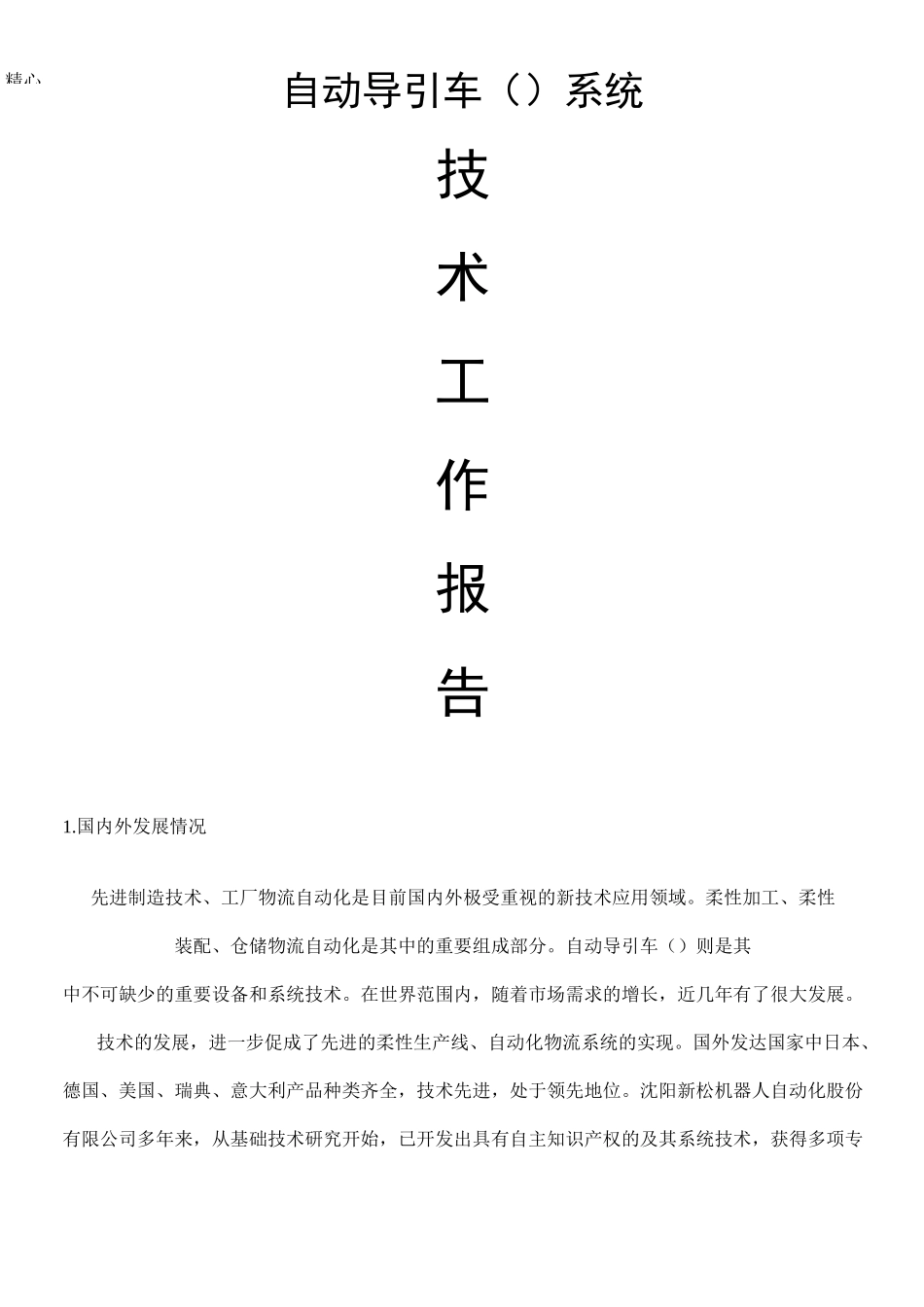 AGV控制技术报告(完整版)_第1页