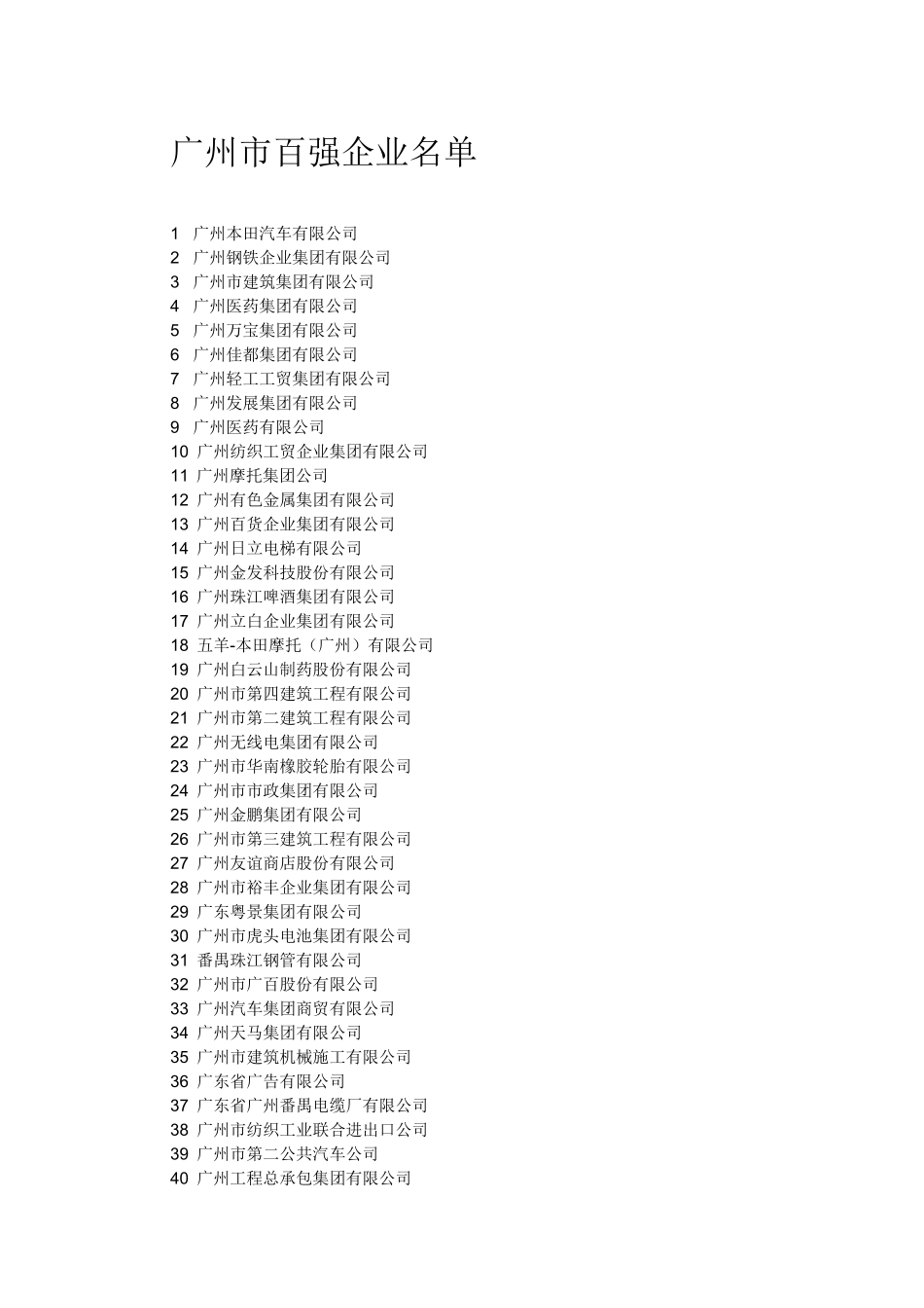 (完整word版)广州市百强企业名单_第1页