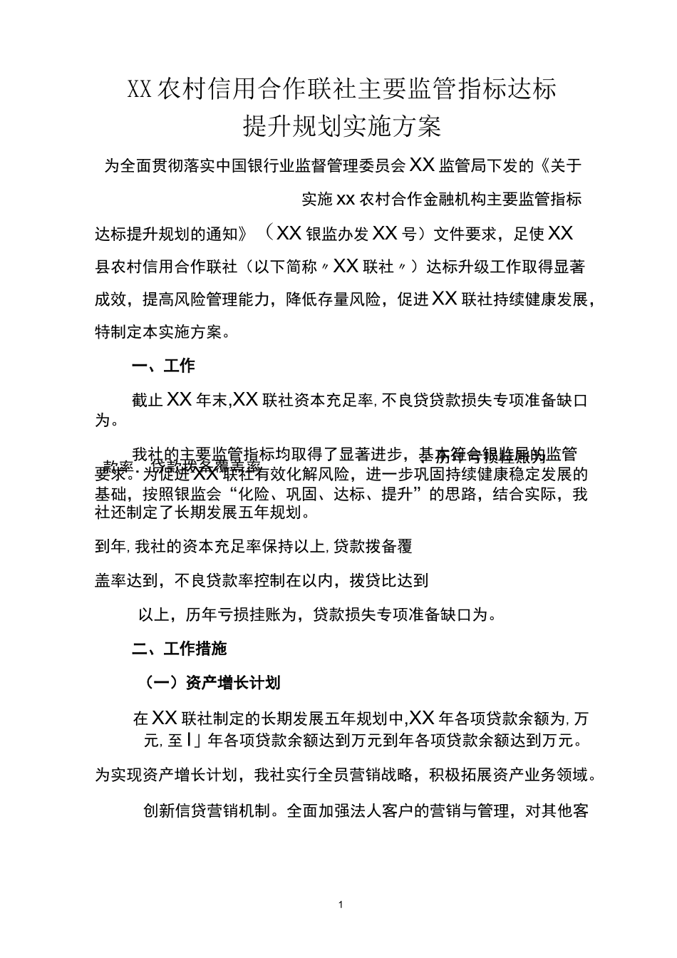 农村信用社主要监管指标达标提升规划实施方案_第1页