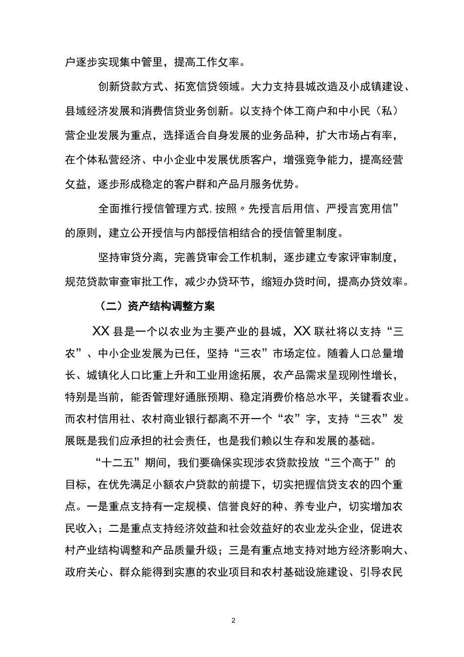 农村信用社主要监管指标达标提升规划实施方案_第2页