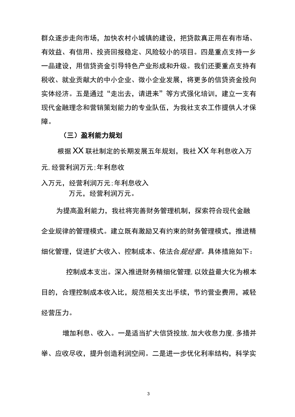农村信用社主要监管指标达标提升规划实施方案_第3页