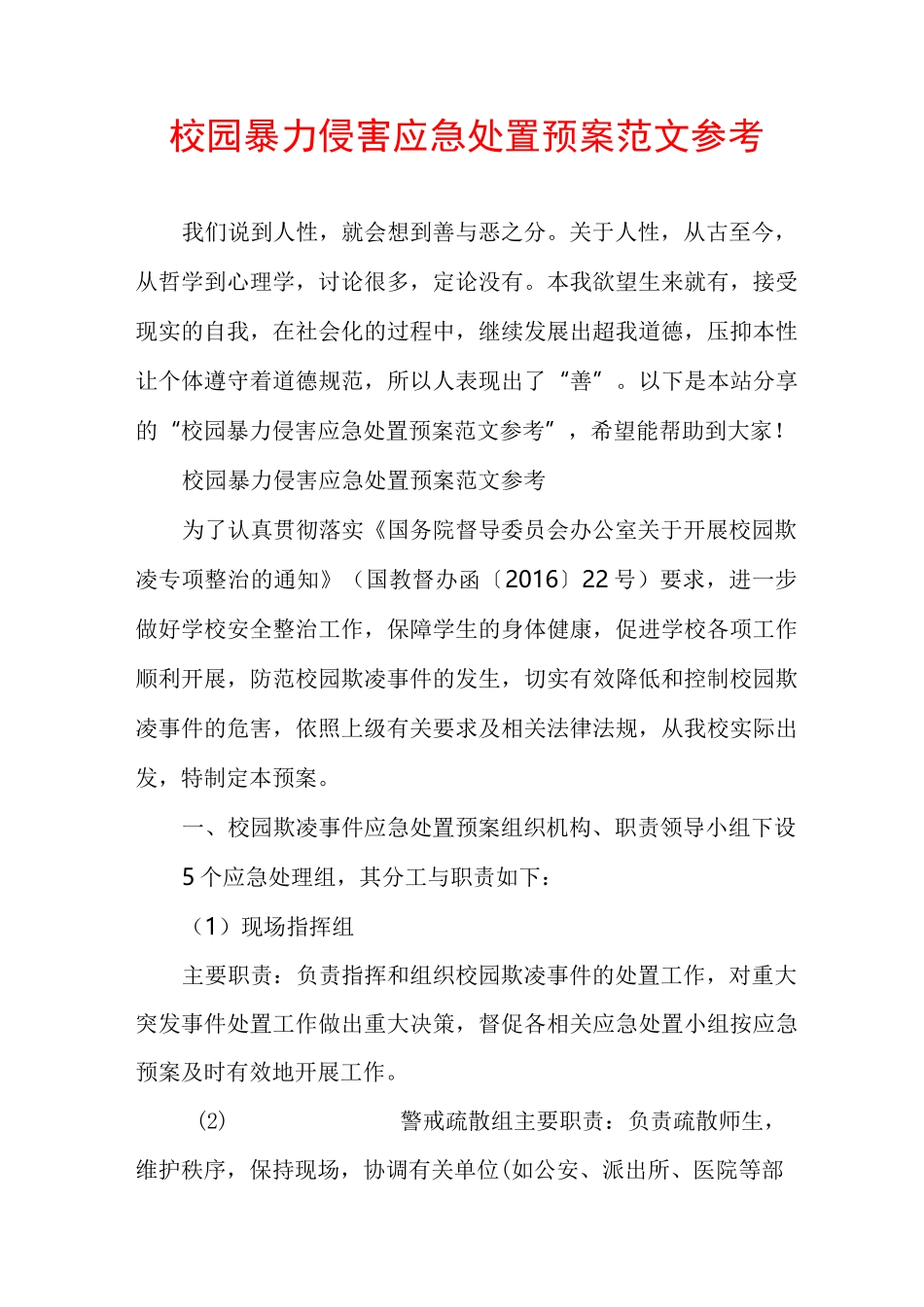 校园暴力侵害应急处置预案范文参考_第1页