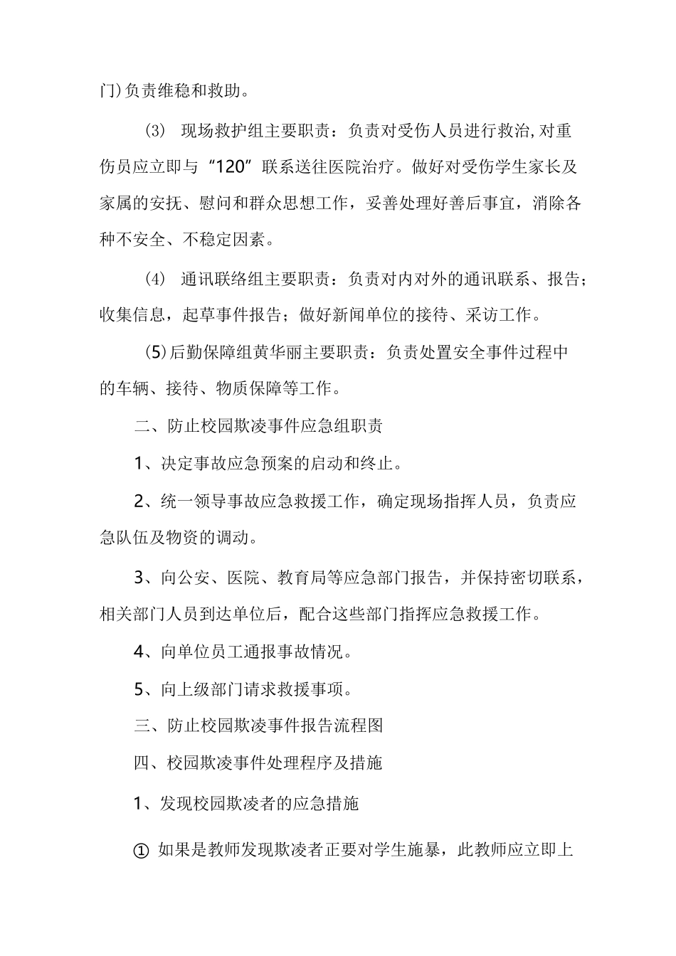 校园暴力侵害应急处置预案范文参考_第2页