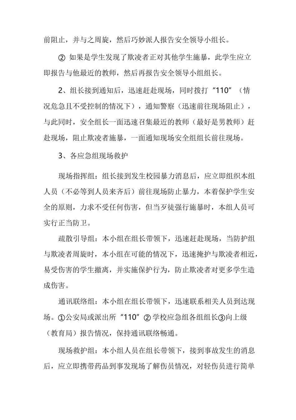 校园暴力侵害应急处置预案范文参考_第3页