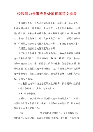 校园暴力侵害应急处置预案范文参考