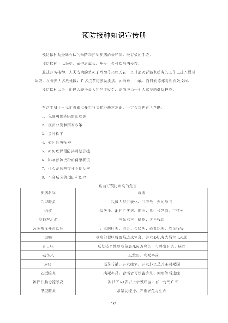 预防接种知识宣传册_第1页
