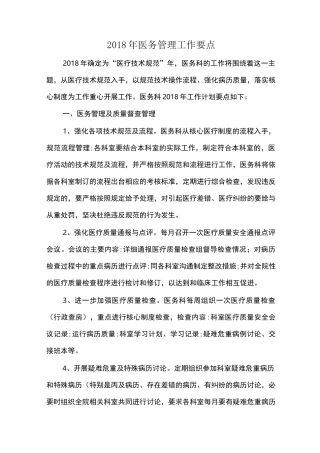 医务管理工作要点