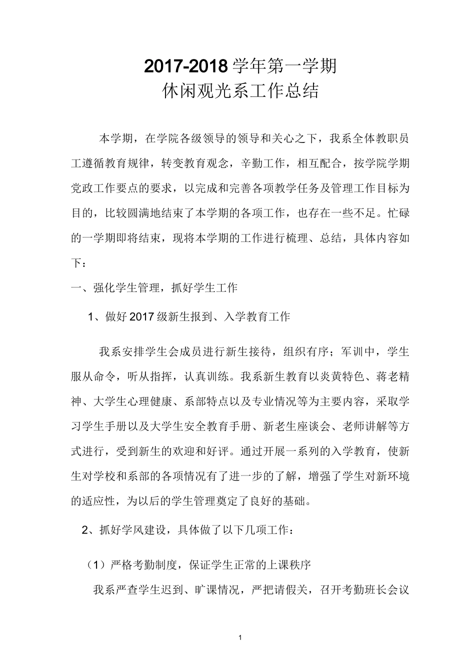 高职校休闲观光系工作总结_第1页