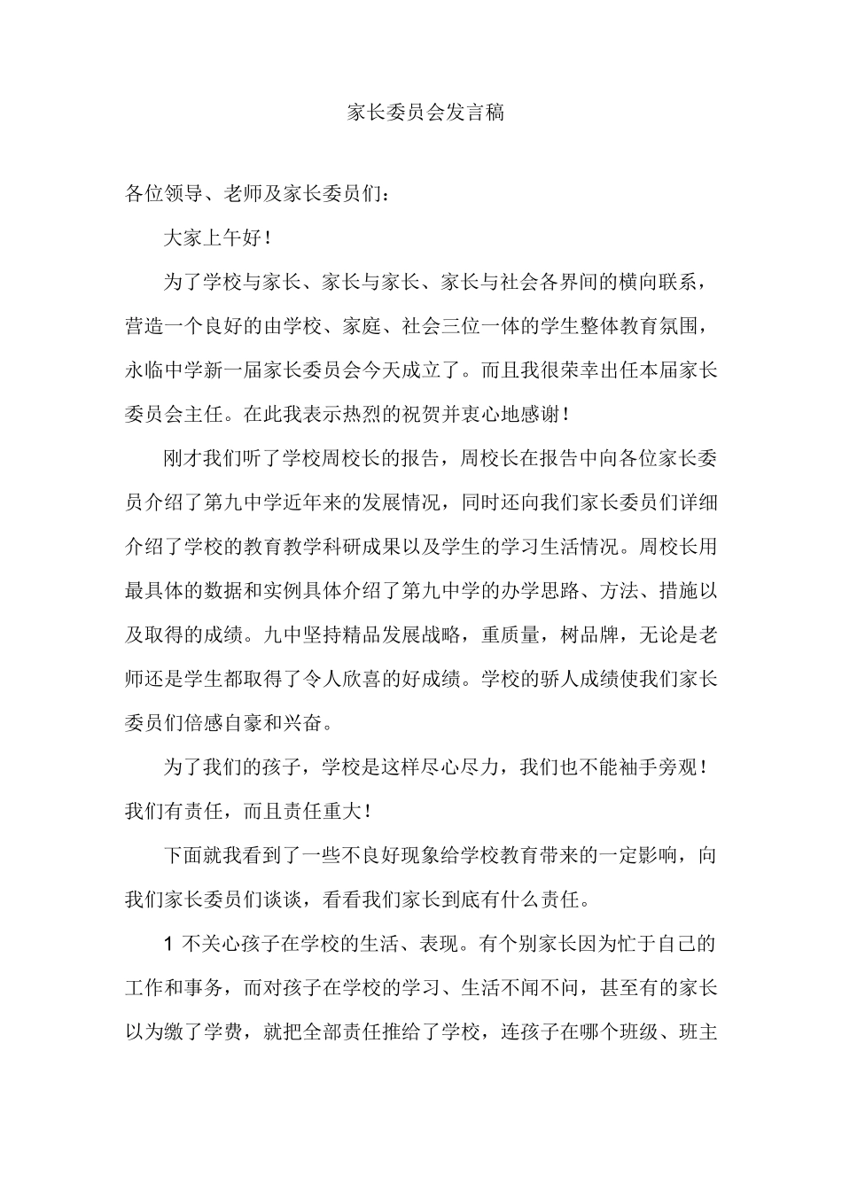 家长委员会发言稿精选_第1页