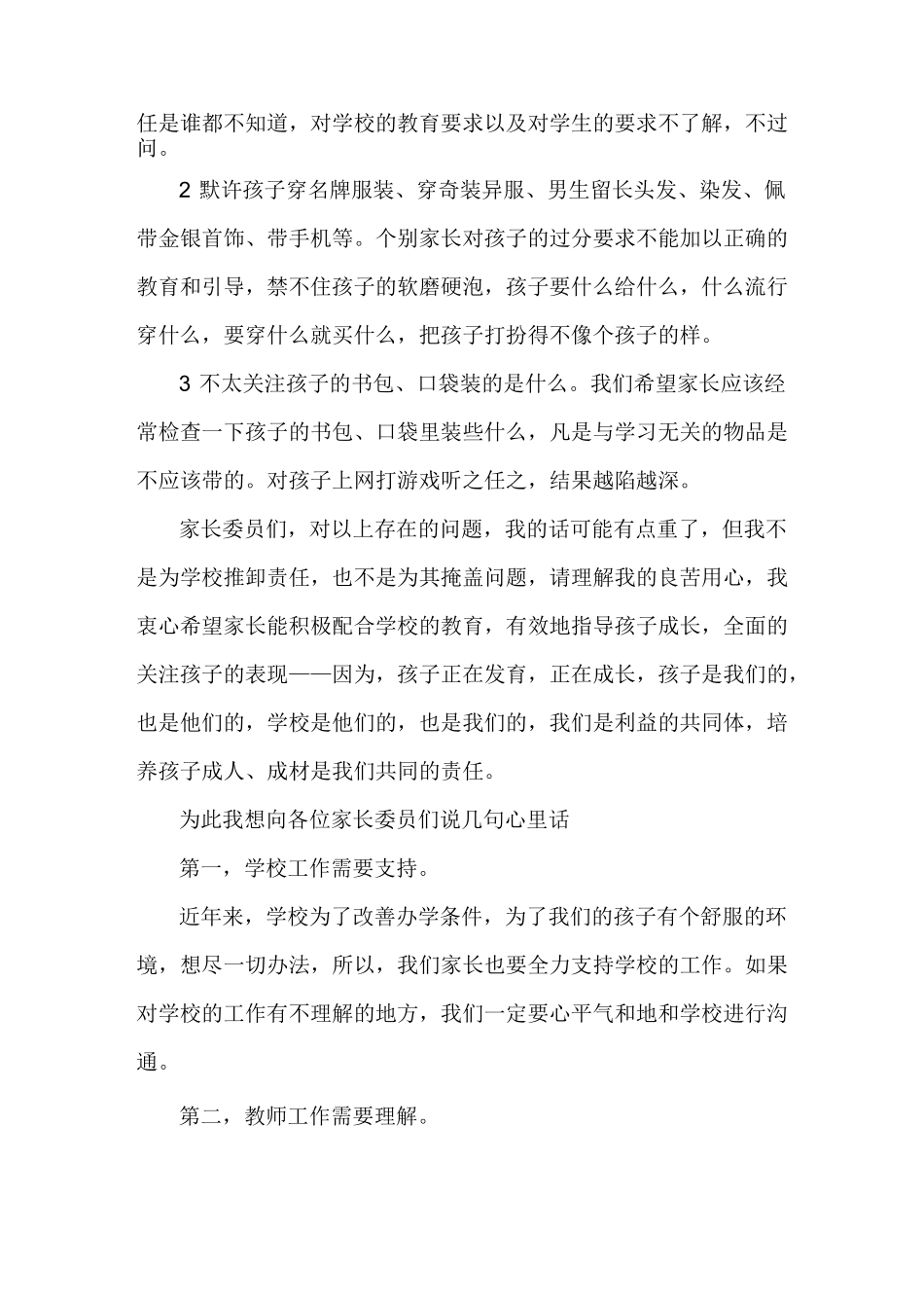 家长委员会发言稿精选_第2页