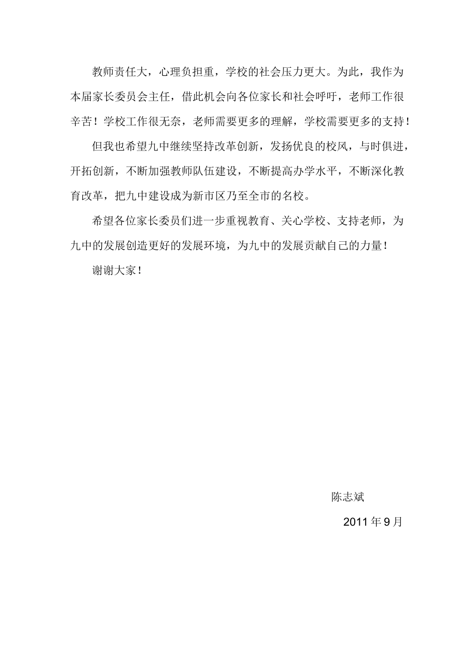 家长委员会发言稿精选_第3页