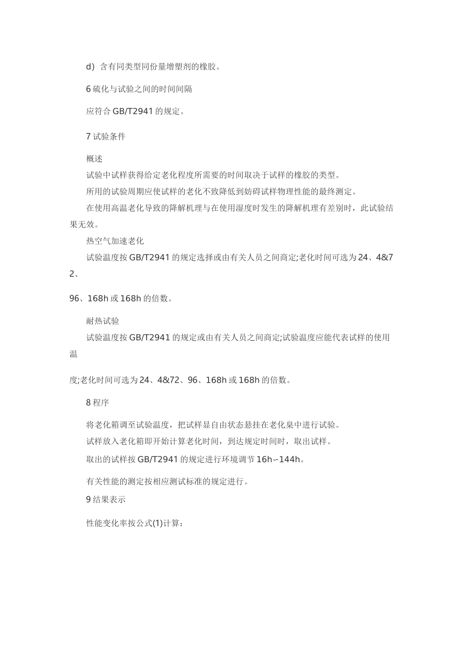 橡胶热老化试验标准_第3页