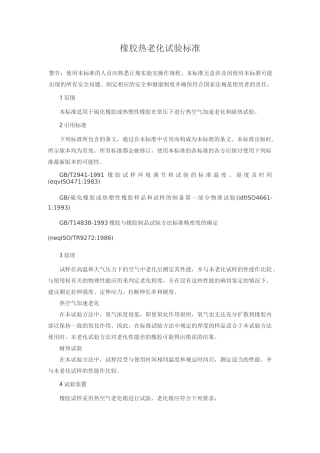 橡胶热老化试验标准