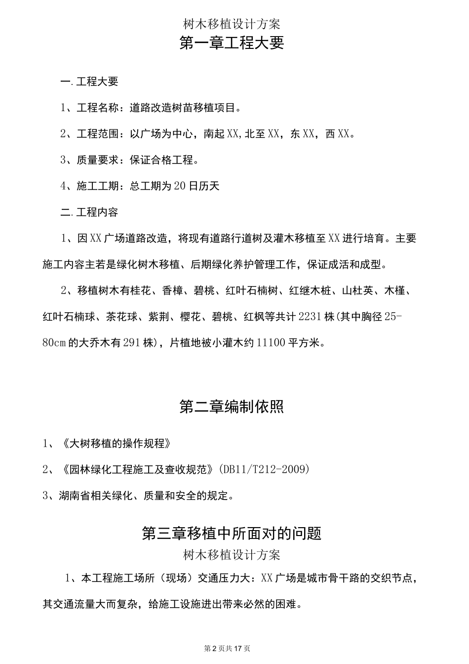 树木移植设计方案_第2页