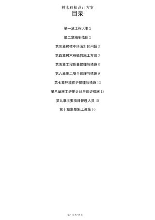 树木移植设计方案