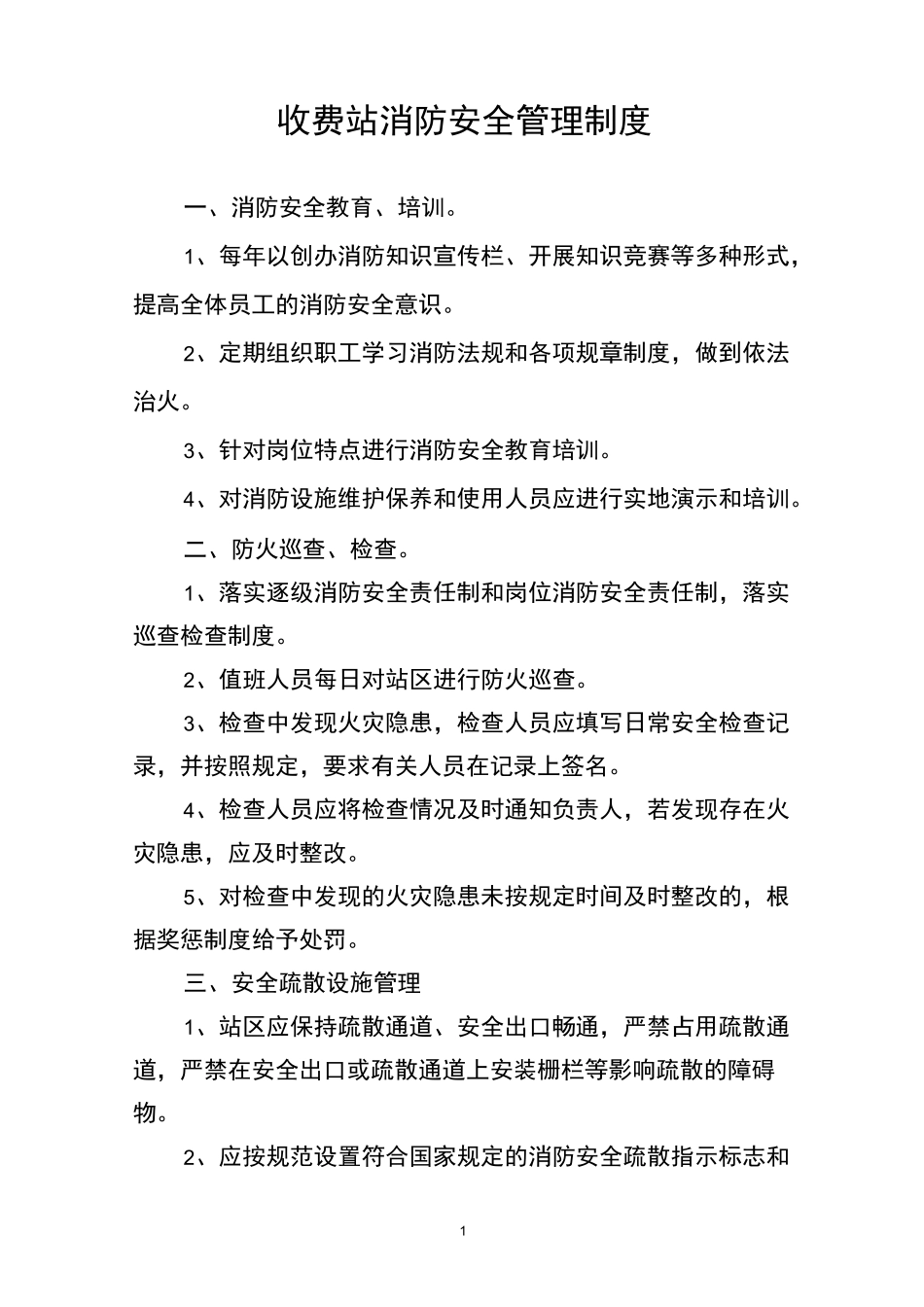 最新收费站消防安全管理制度_第1页