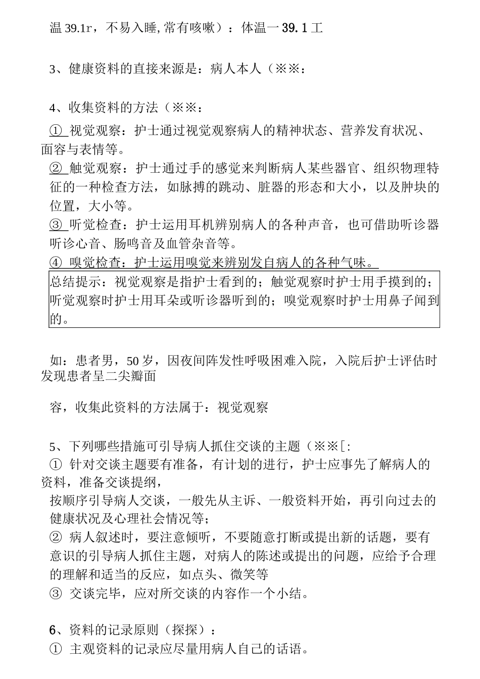 护士资格考试随身记  基础护理篇_第2页