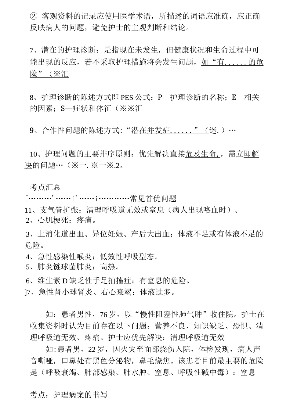 护士资格考试随身记  基础护理篇_第3页