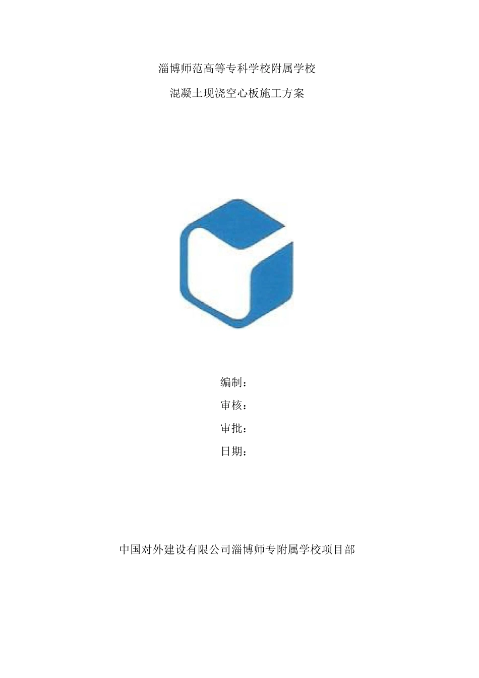 混凝土空心板施工方案_第1页