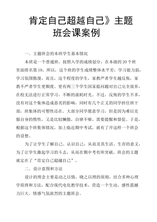 《肯定自己 超越自己》主题班会课案例