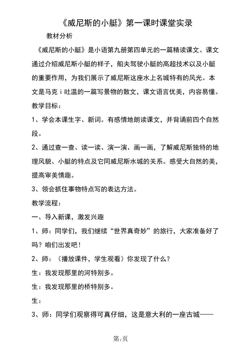 《威尼斯的小艇》第一课时课堂实录_第2页