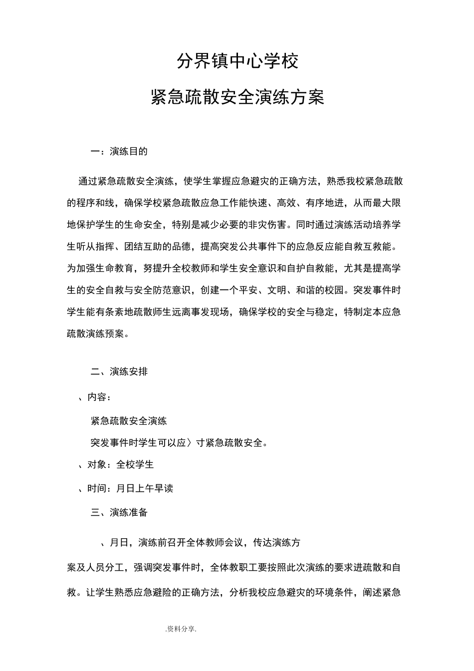 学校防踩踏紧急疏散安全演练方案_第1页