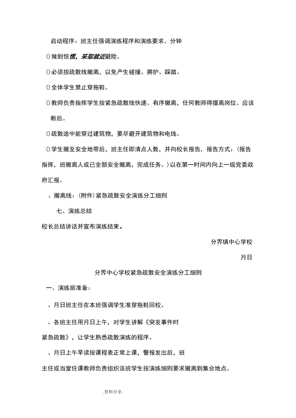 学校防踩踏紧急疏散安全演练方案_第3页