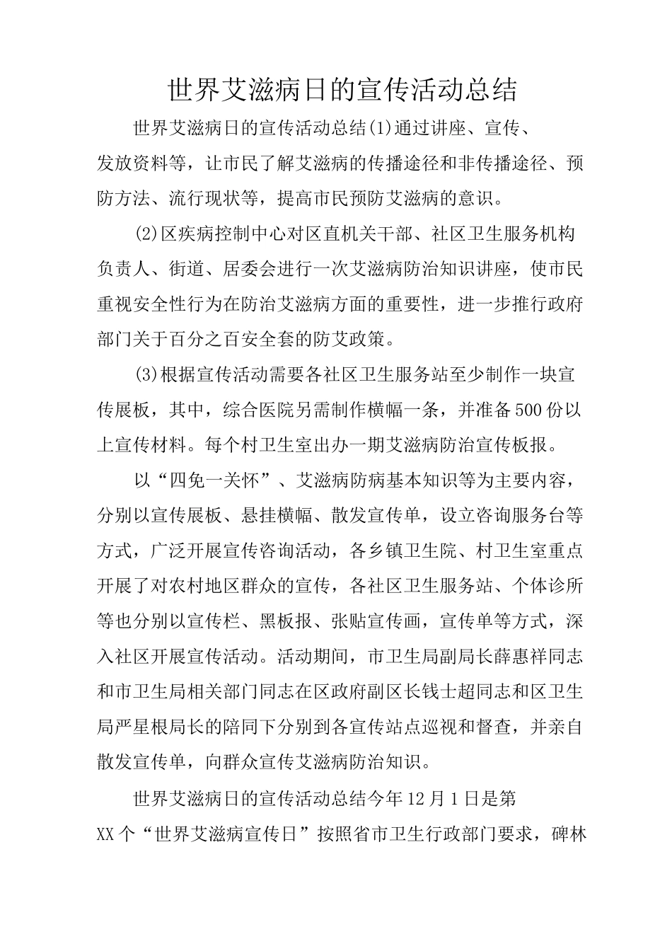 世界艾滋病日的宣传活动总结_第1页
